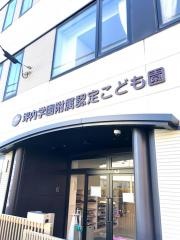 坪内学園附属認定こども園