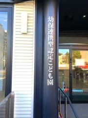 坪内学園附属認定こども園