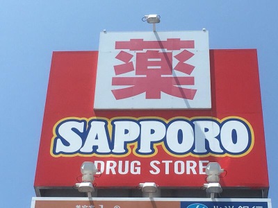 マーケットピア サッポロドラッグストアー屯田店 札幌市北区屯田九条