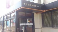 東奥信用金庫黒石支店