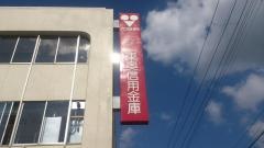 東奥信用金庫黒石支店