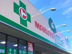 くすりのマルト健康の森とりい店