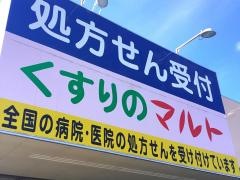 くすりのマルト健康の森とりい店