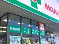 くすりのマルト健康の森とりい店