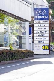 富士スバルスバルショップ榛東牧口エンジニアリング
