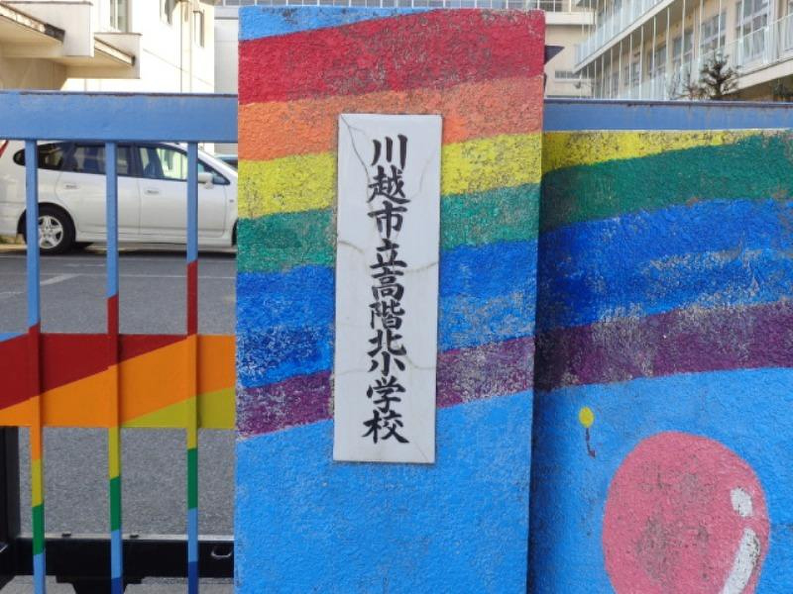 川越 市立 高階 北 小学校