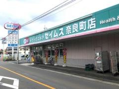 ドラッグセイムス　奈良町店