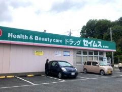 ドラッグセイムス　奈良町店