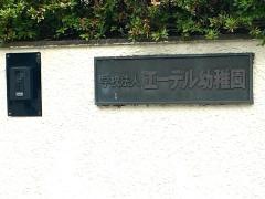 エーデル幼稚園