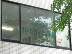 ひなたぼっこ保育園