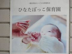 ひなたぼっこ保育園