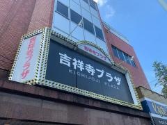 吉祥寺プラザ