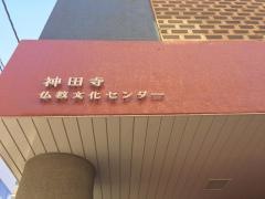 神田寺幼稚園