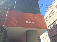 神田寺幼稚園