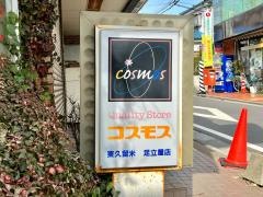 コスモス東久留米足立屋店