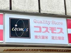 コスモス東久留米足立屋店