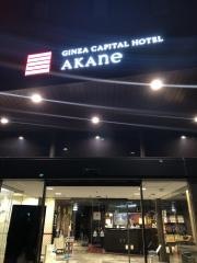 銀座キャピタルホテル茜
