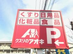 クスリのアオキ　北城店