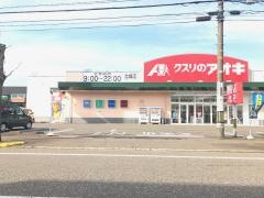 クスリのアオキ　北城店