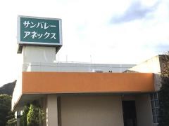 ホテルサンバレーアネックス