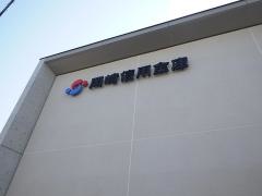 岡崎信用金庫井田支店