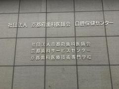京都歯科医療技術専門学校