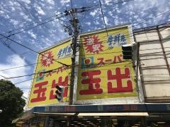 スーパー玉出堀江店