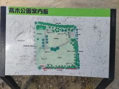 高木公園
