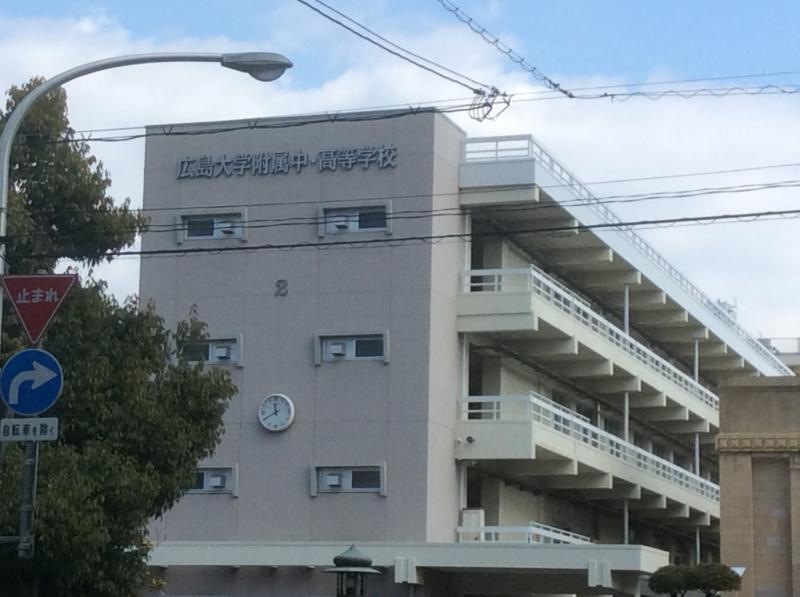 広島市南区の附属中高一貫校
