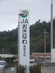 ＪＡおきなわ国頭支店