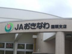 ＪＡおきなわ国頭支店