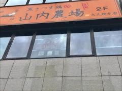 山内農場　天文館本店