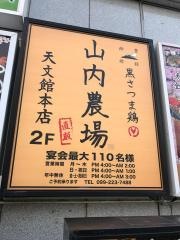 山内農場　天文館本店