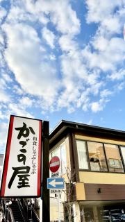 かごの屋　北大路下鴨店