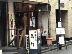 若竹