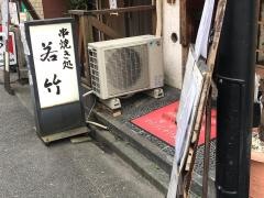 若竹