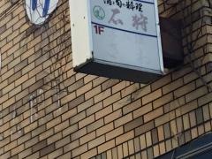 ろばた焼石狩