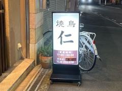 焼鳥・仁