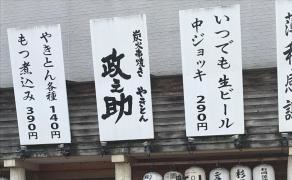 やきとん政之助