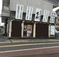 やきとん政之助