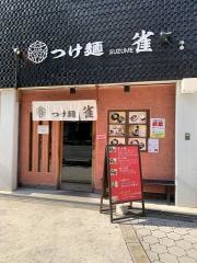つけ麺・雀　夕陽丘店