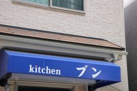 キッチンブン