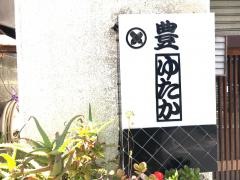 豊