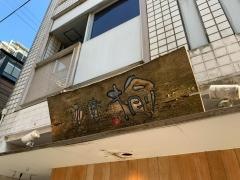 楡