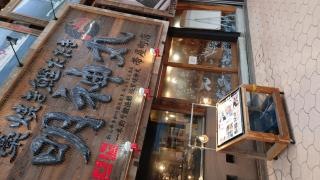 藁焼き鰹たたき・明神丸　帯屋町店