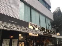 ＳＱＵＡＲＥ・Ｃａｆｅ
