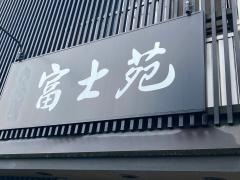 富士苑