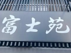 富士苑