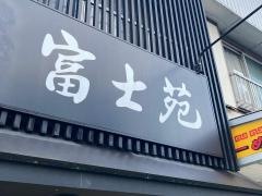 富士苑