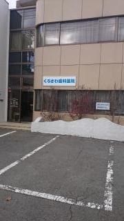 くろさわ歯科医院